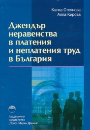 Джендър неравенства в платения и неплатения труд в България
