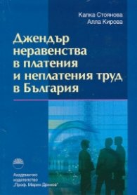 Джендър неравенства в платения и неплатения труд в България