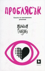 Проблясък. Силата на мигновените решения