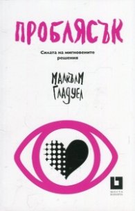 Проблясък. Силата на мигновените решения