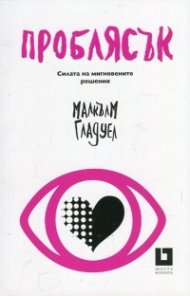 Проблясък. Силата на мигновените решения