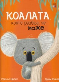 Коалата, която разбра, че може