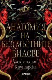 Анатомия на безсмъртните видове