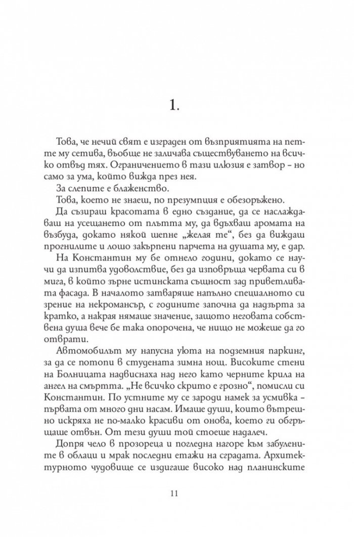 Анатомия на безсмъртните видове