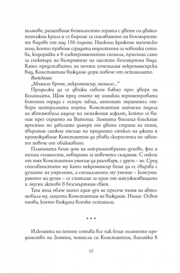 Анатомия на безсмъртните видове