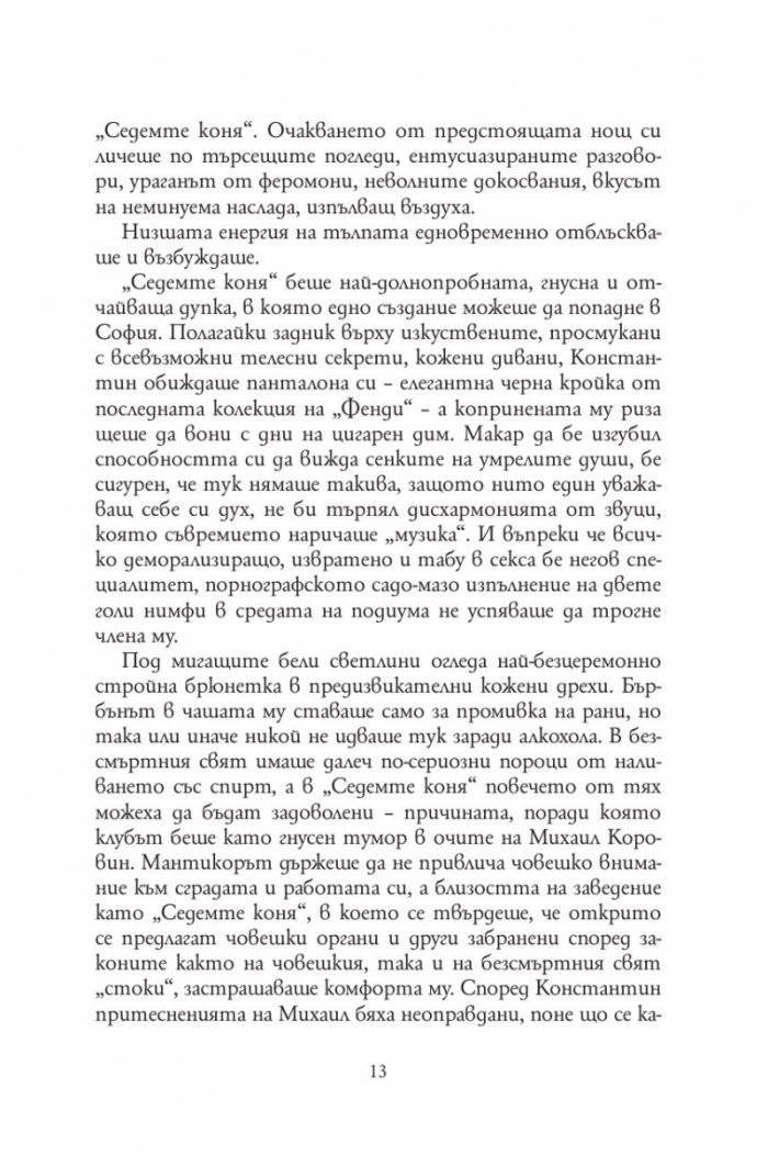 Анатомия на безсмъртните видове