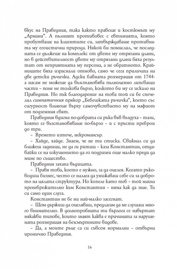 Анатомия на безсмъртните видове