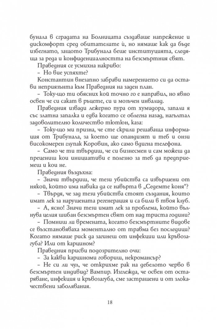 Анатомия на безсмъртните видове