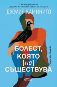 Болест, която не съществува