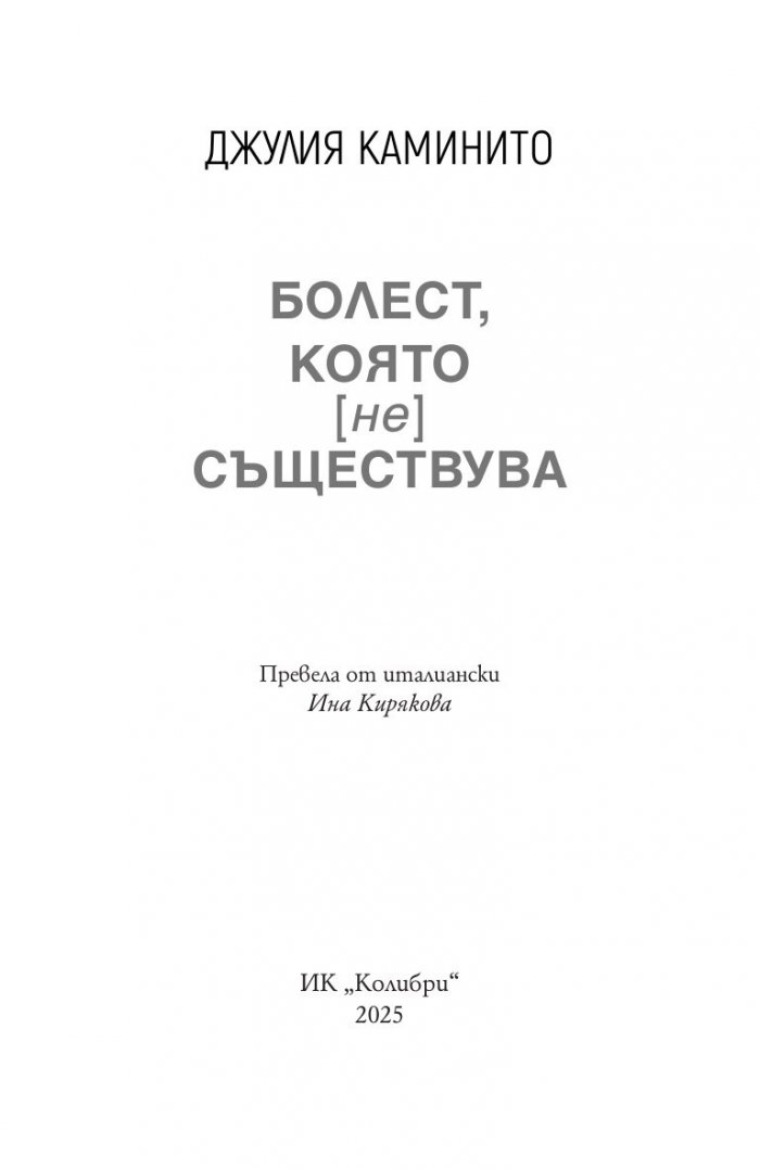 Болест, която не съществува