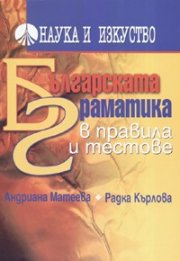 Българската граматика в правила и тестове