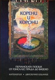 Корени и корони. Перуанската поезия от Гонсалес Прада до Вайехо (Антология)