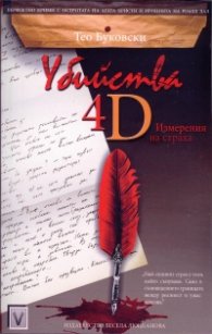 Убийства 4D. Измерения на страха