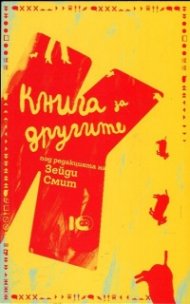 Книга за другите (Под редакцията на Зейди Смит)