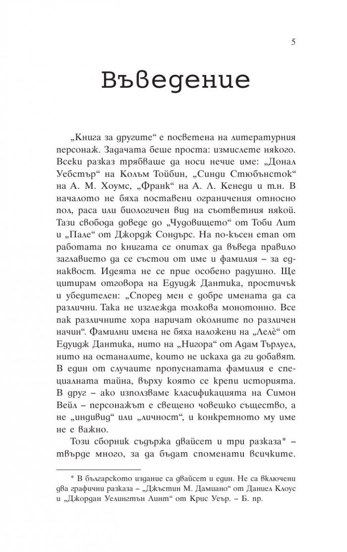 Книга за другите (Под редакцията на Зейди Смит)