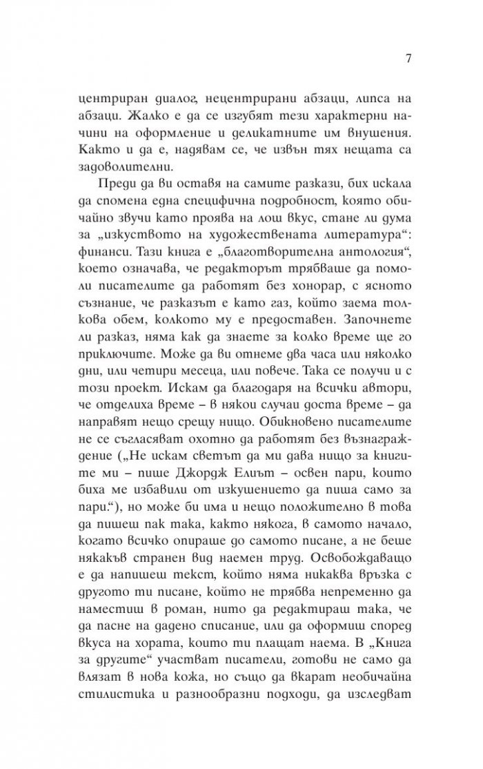 Книга за другите (Под редакцията на Зейди Смит)