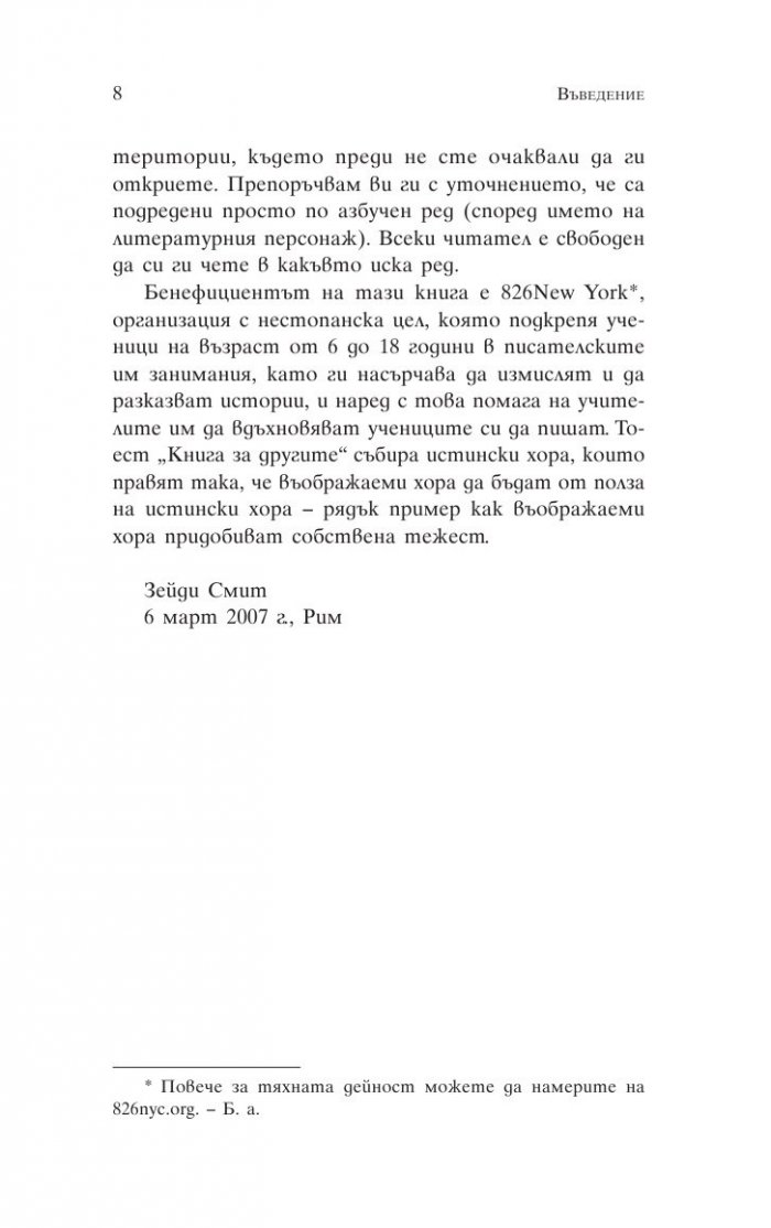 Книга за другите (Под редакцията на Зейди Смит)