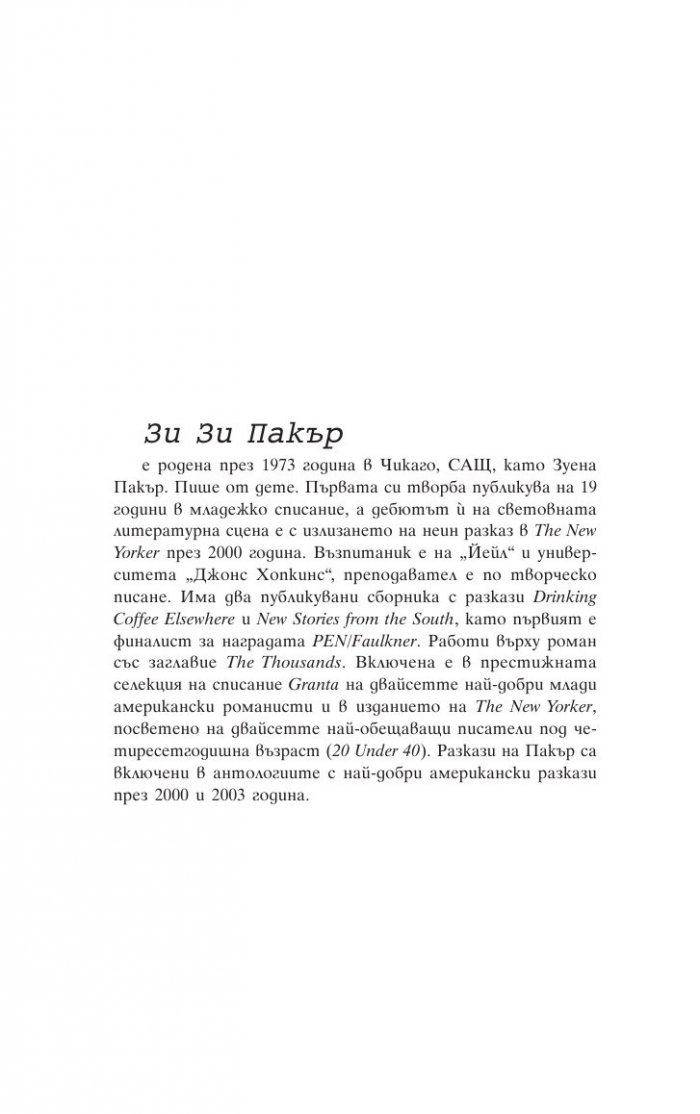 Книга за другите (Под редакцията на Зейди Смит)
