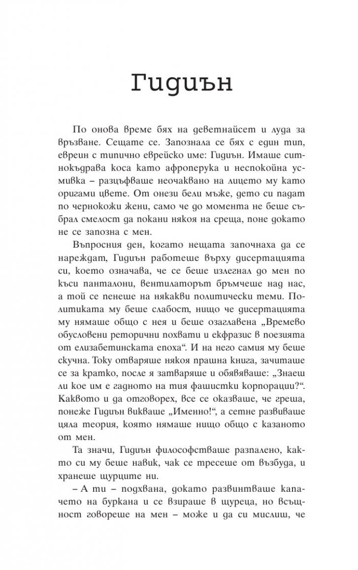 Книга за другите (Под редакцията на Зейди Смит)