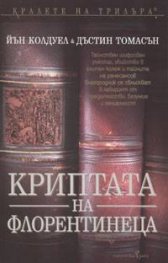 Криптата на флорентинеца