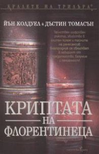 Криптата на флорентинеца