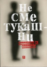 Не сме тукашни