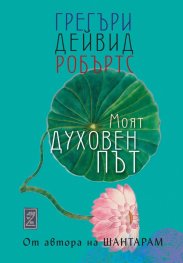 Моят духовен път