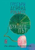 Моят духовен път
