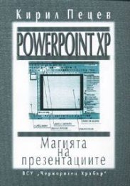 Powerpoint XP: Магията на презентациите