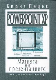 Powerpoint XP: Магията на презентациите