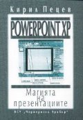 Powerpoint XP: Магията на презентациите