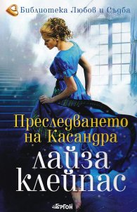 Преследването на Касандра