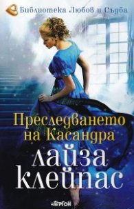 Преследването на Касандра
