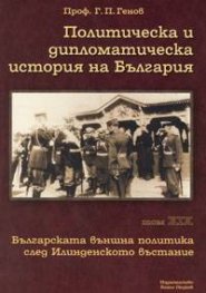 Политическа и дипломатическа история на България Т.XIX