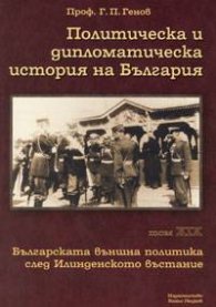 Политическа и дипломатическа история на България Т.XIX