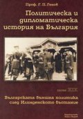 Политическа и дипломатическа история на България Т.XIX