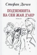 Подземията на Сен Жан Д'Акр