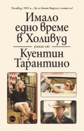 Имало едно време в Холивуд