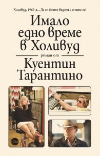 Имало едно време в Холивуд