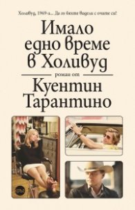 Имало едно време в Холивуд
