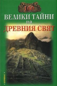100 велики тайни на Древния свят》| Н.Н. Непомняшчи | Книги от ...