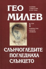 Избрани съчинения в пет тома Т.1: Слънчогледите погледнаха слънцето