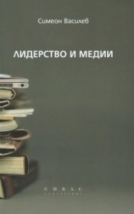 Лидерство и медии