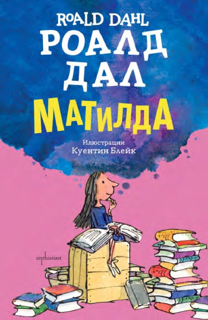 Матилда (твърди корици)