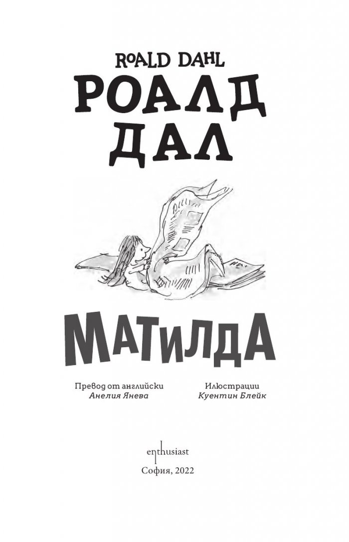 Матилда (твърди корици)