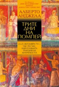 Трите дни на Помпей