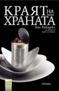 Краят на храната