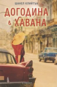 Догодина в Хавана