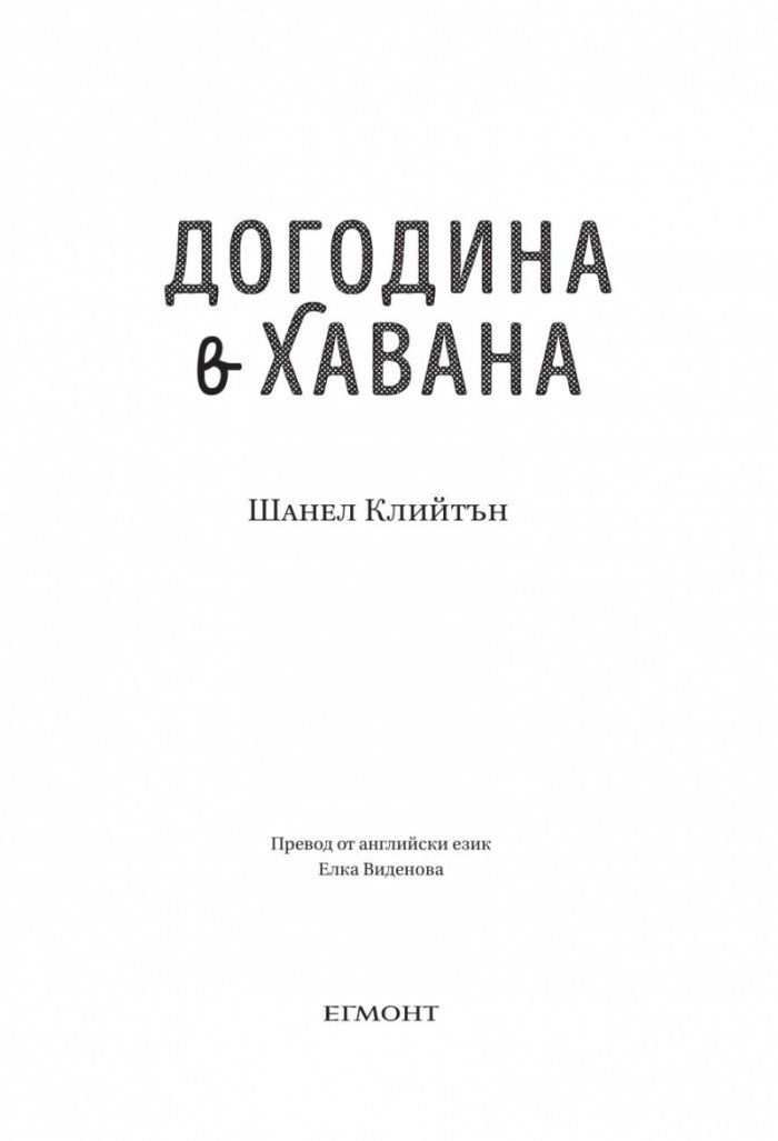 Догодина в Хавана