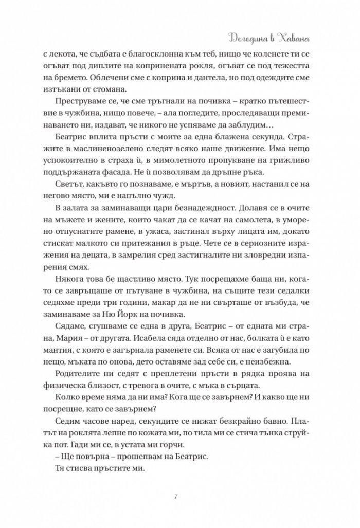 Догодина в Хавана